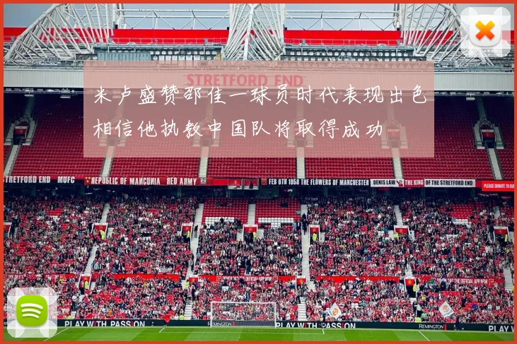 米卢盛赞邵佳一球员时代表现出色相信他执教中国队将取得成功