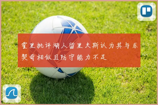 霍里批评湖人留里夫斯认为其与东契奇相似且防守能力不足