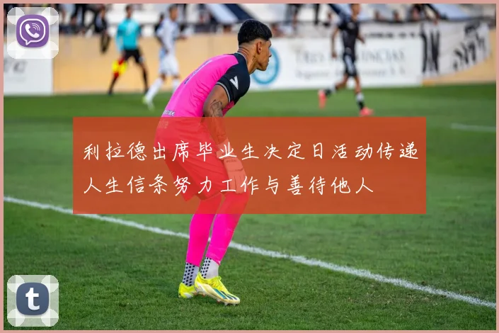 利拉德出席毕业生决定日活动传递人生信条努力工作与善待他人