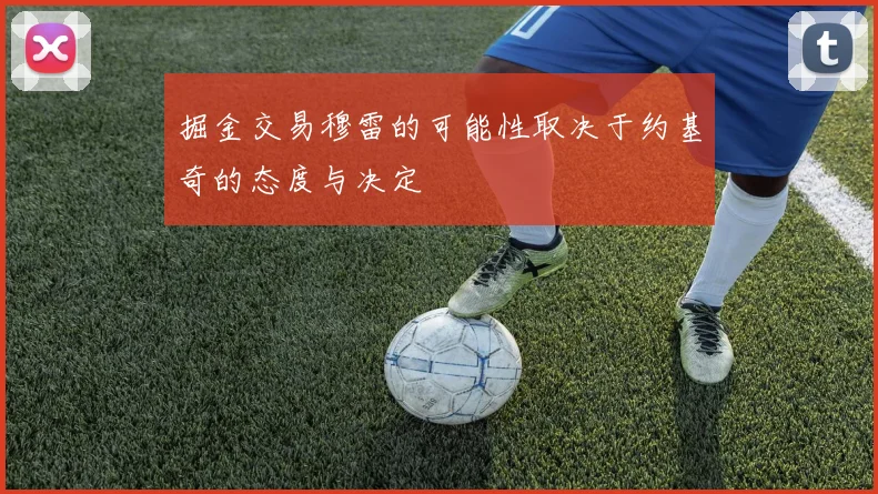 掘金交易穆雷的可能性取决于约基奇的态度与决定