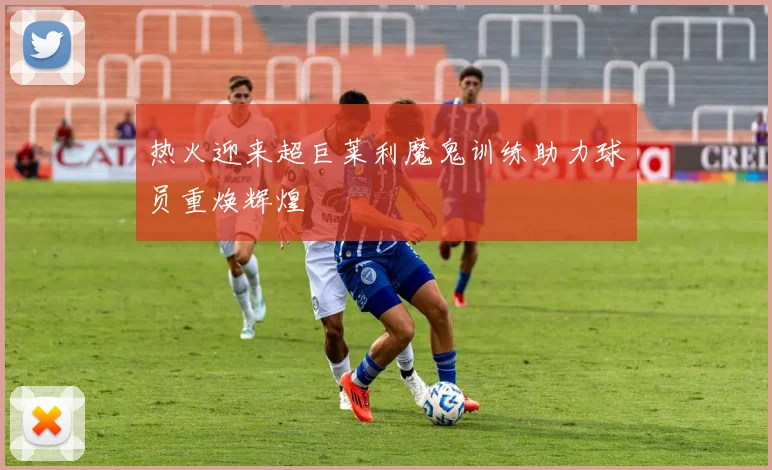 热火迎来超巨莱利魔鬼训练助力球员重焕辉煌