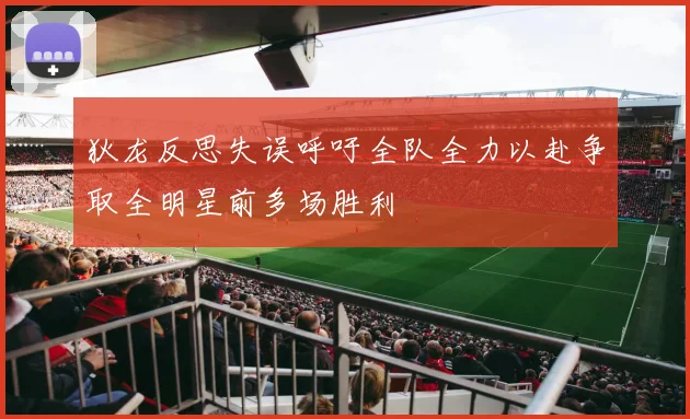 狄龙反思失误呼吁全队全力以赴争取全明星前多场胜利