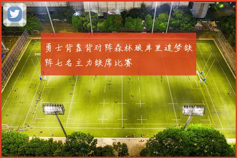 勇士背靠背对阵森林狼库里追梦缺阵七名主力缺席比赛